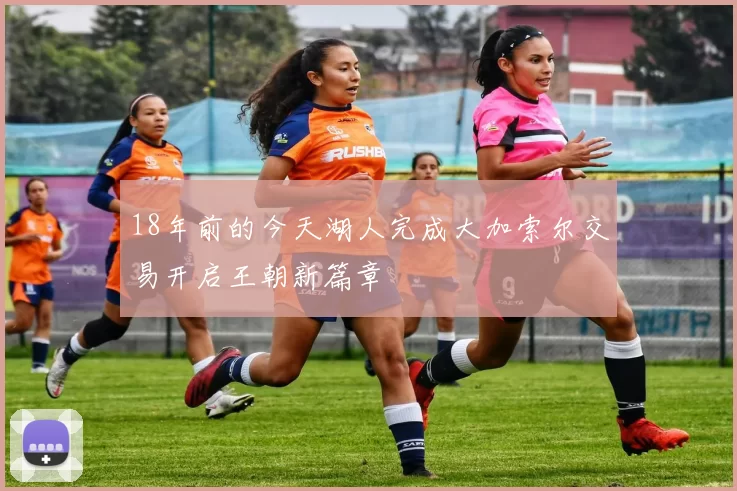 18年前的今天湖人完成大加索尔交易开启王朝新篇章