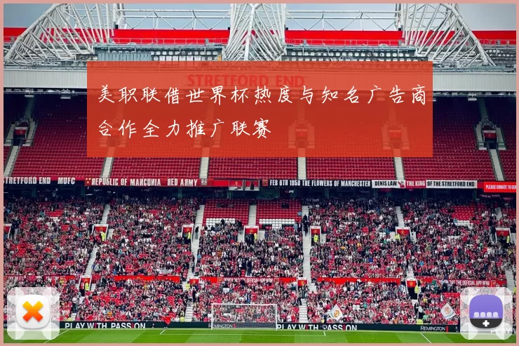 美职联借世界杯热度与知名广告商合作全力推广联赛