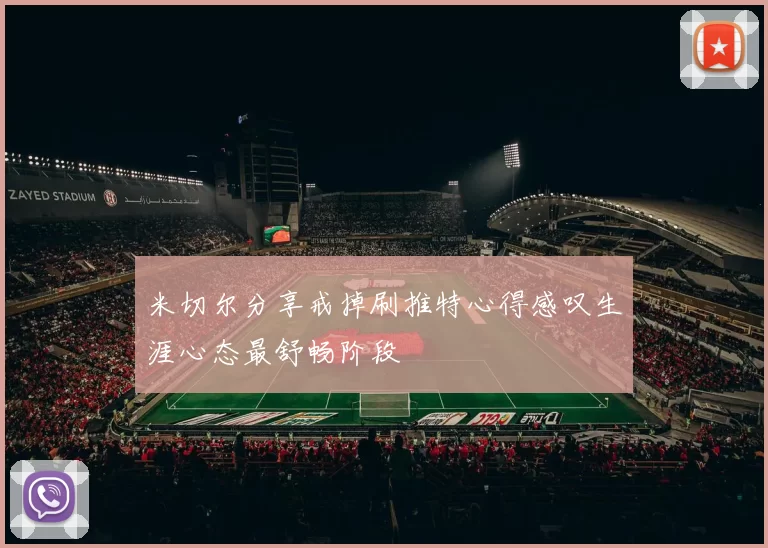米切尔分享戒掉刷推特心得感叹生涯心态最舒畅阶段