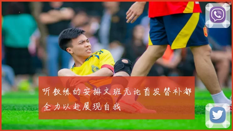 听教练的安排文班无论首发替补都全力以赴展现自我