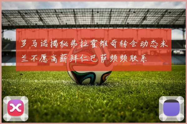 罗马诺揭秘弗拉霍维奇转会动态米兰不愿高薪拜仁巴萨频频联系